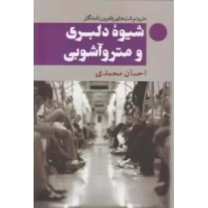 کتاب شیوه دلبری و مترو آشوبی