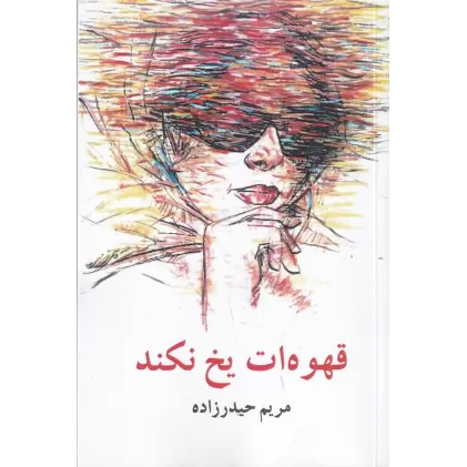 کتاب قهوه‌ات یخ نکند