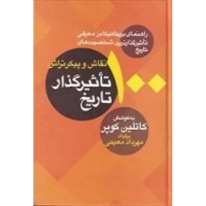 کتاب 100 نقاش و پیکرتراش تاثیرگذار تاریخ: راهنمای بریتانیا در معرفی تاثیرگذارترین شخصیت‌های تاریخ