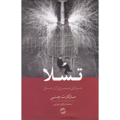 کتاب تسلا: مردی بیرون از زمین