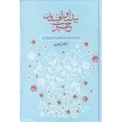کتاب بیدل و افسون حیرت: باز شناخت شعر بیدل دهلوی با شح چهل غزل