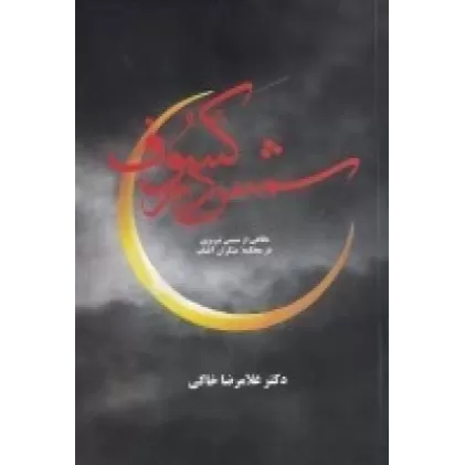 کتاب شمس در کسوف: دفاع از شمس تبریزی در محکمه منکران آفتاب