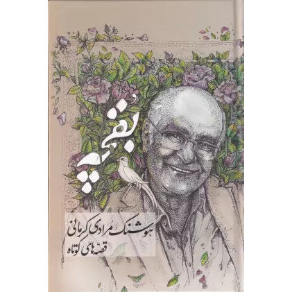 کتاب بقچه: هوشنگ مرادی کرمانی، قصه‌های کوتاه
