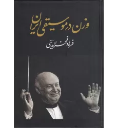 کتاب وزن در موسیقی ایران