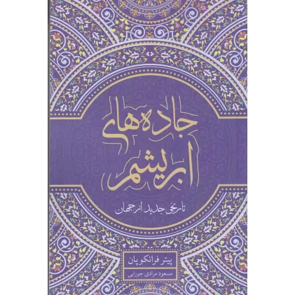 کتاب جاده‌های جدید ابریشم: تاریخ جدید از جهان