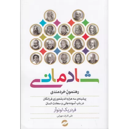 کتاب شادمانی: رهنمون خردمندی
