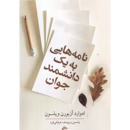کتاب نامه‌هایی به یک دانشمند جوان