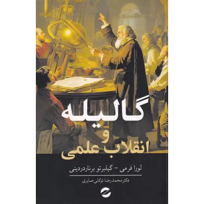 کتاب گالیله و انقلاب علمی