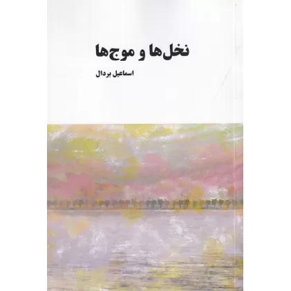کتاب نخل‌ها و موج‌ها
