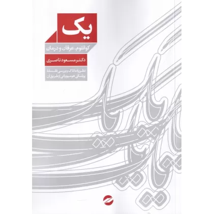کتاب یک: کوانتوم، عرفان و درمان