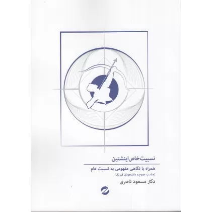 کتاب نسبیت خاص اینشتین: همراه با نگاهی مفهومی به نسبیت عام