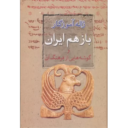 کتاب باز هم ایران و گوشه‌هایی از فرهنگ آن