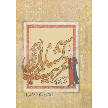 کتاب آشنایان غریب