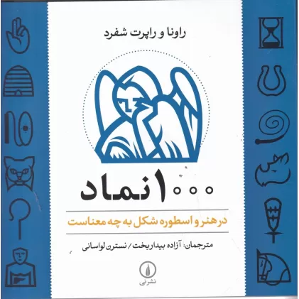 کتاب 1000 نماد در هنر و اسطوره شکل به چه معناست