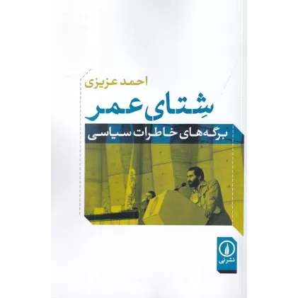 کتاب شتای عمر: برگه‌های خاطرات سیاسی