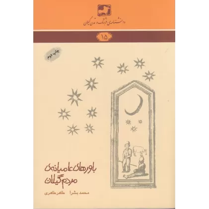 کتاب دانشنامه‌ی فرهنگ و تمدن گیلان 15: باورهای عامیانه‌ی مردم گیلان