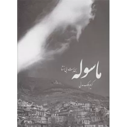 کتاب ماسوله بن‌بست بی انتها