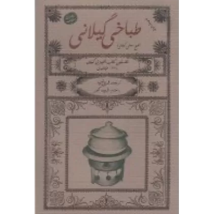 کتاب طباخی گیلانی