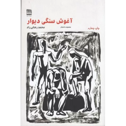 کتاب آغوش سنگی دیوار
