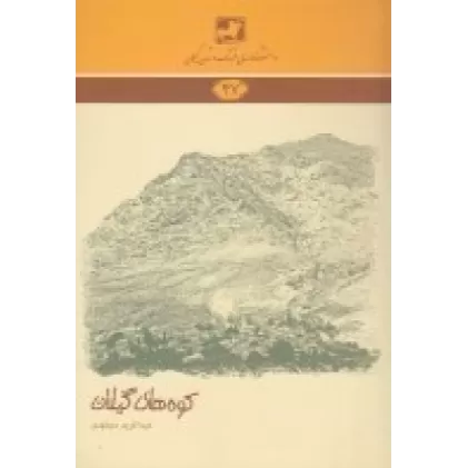 کتاب دانشنامه‌ی فرهنگ و تمدن گیلان 47: کوه‌های گیلان