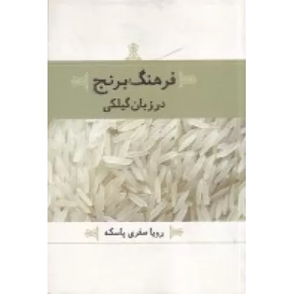 کتاب فرهنگ برنج در زبان گیلکی