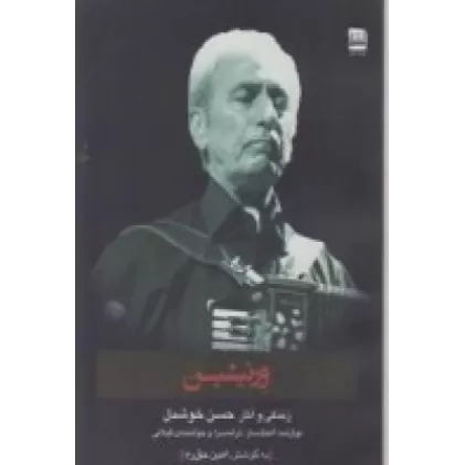 کتاب ورنیشین: زندگی وآثار حسن خوشدل نوازنده