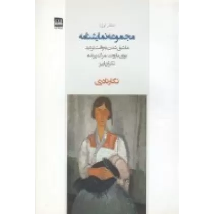 مجموعه نمایش‌نامه (دفتر اول): عاشق شدن به وقت تردید، بوی باروت، مرگ پرنده، تکرار پاییز