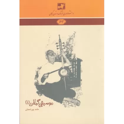 کتاب دانشنامه‌ی فرهنگ و تمدن گیلان 63: موسیقی گیلان 1