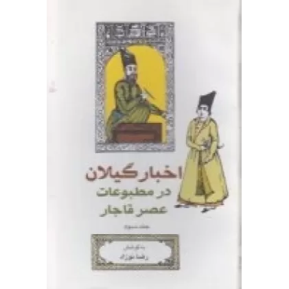 کتاب اخبار گیلان در مطبوعات عصر قاجار (جلد3)
