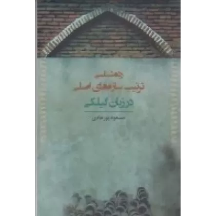 کتاب رده‌شناسی ترتیب سازه‌های اصلی در زبان گیلکی