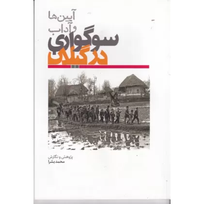 کتاب آیین‌ها و آداب سوگواری در گیلان