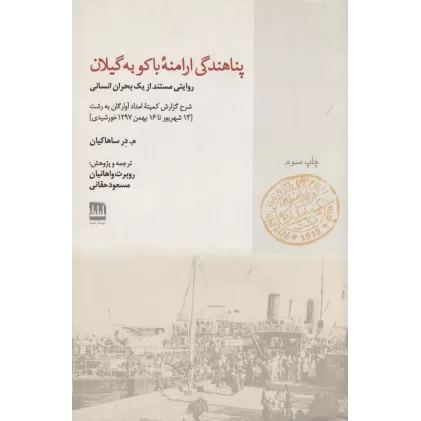 کتاب پناهندگی ارامنه باکو به گیلان
