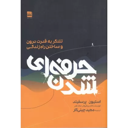 کتاب حرفه‌ای شدن: تلنگر به قدرت درون و ساختن راه زندگی