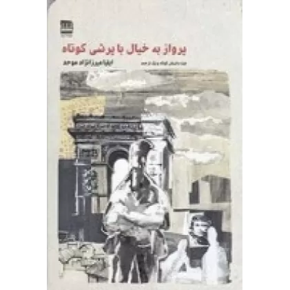 کتاب پرواز به خیال با پرشی کوتاه