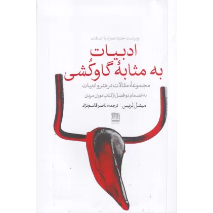 کتاب ادبیات به مثابه‌ی گاوکشی