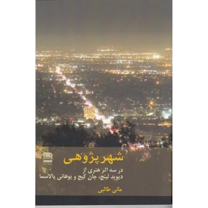 کتاب شهر پژوهی