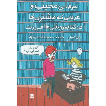 حرفهای عجیب و غریبی که مشتری‌ها در کتابفروشی می‌زنند