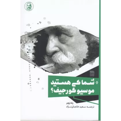 کتاب شما کی هستید موسیو گورجیف؟