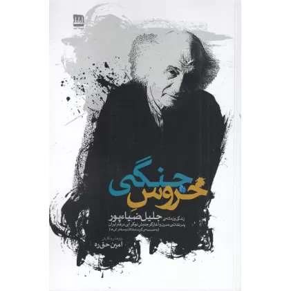 کتاب خروس جنگی: زندگی و زمانه‌ی جلیل ضیاءپور