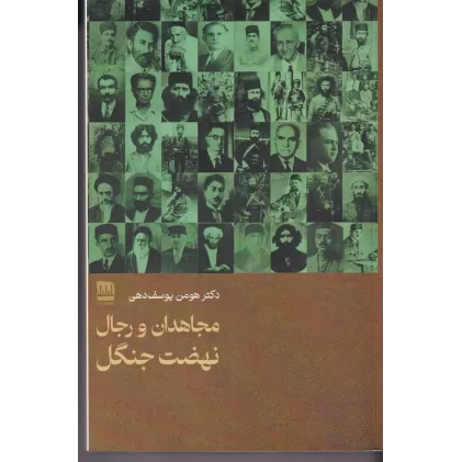 کتاب مجاهدان و رجال نهضت جنگل