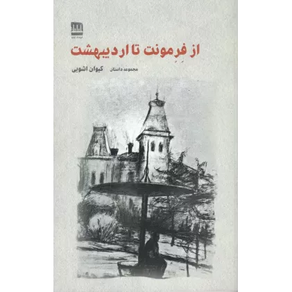 کتاب از فرمونت تا اردیبهشت