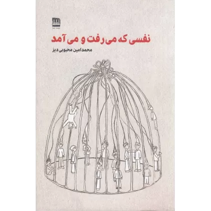 کتاب نفسی که می‌رفت و می‌آمد