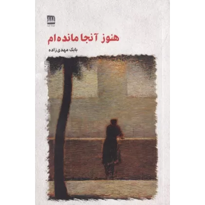 کتاب هنوز آنجا مانده‌ام