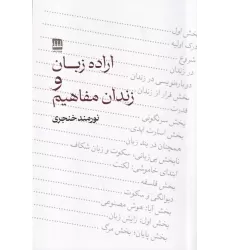 کتاب اراده زبان و زندان مفاهیم