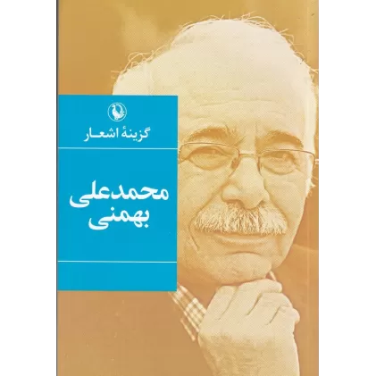 کتاب گزینه اشعار محمدعلی بهمنی