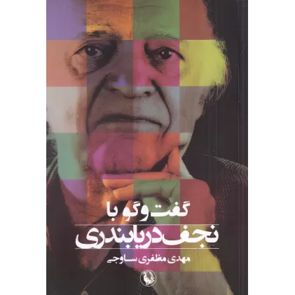 کتاب گفت‌و‌گو با نجف دریابندری