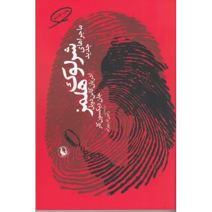کتاب ماجراهای جدید شرلوک هلمز