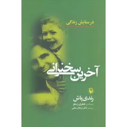 کتاب آخرین سخنرانی