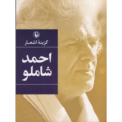 کتاب گزینه اشعار احمد شاملو (جیبی)