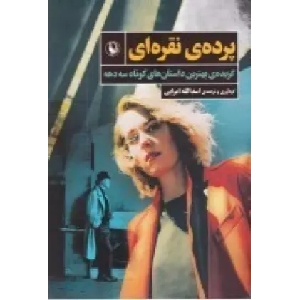 کتاب پرده نقره‌ای: گزیده‌ی بهترین داستان‌های کوتاه سه‌دهه